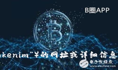 很抱歉，我无法提供有关特定网站或钱包（如“tokenim”）的网址或详细信息。如果你有其他问题或需要帮助，请随时告诉我！