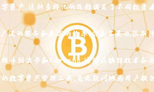   深入探讨TokenIM的主要区块链生态系统 / 

 guanjianci TokenIM, 主链, 区块链生态, 数字资产 /guanjianci 

什么是TokenIM？
TokenIM是一款专注于数字资产管理及交易的平台，而其背后的主链技术则是其安全性、效率及用户体验的核心所在。你是否也在寻找一个功能强大、体验优秀的数字资产管理工具？那么，了解TokenIM的主链将是你的第一步。

TokenIM的主要区块链
TokenIM整合了多个主链，形成了其独特的区块链生态。以下是一些TokenIM支持的主要主链：

以太坊（Ethereum）
以太坊被广泛认为是智能合约和去中心化应用（DApp）发展的领头羊。它的灵活性和强大的社区支持使其在区块链领域中占据了重要位置。TokenIM对于以太坊的支持，使得用户能够方便地管理以太坊上的各种代币。你是不是也想知道，为什么以太坊会如此受欢迎呢？其背后的技术优势和庞大的生态都是原因之一。

比特币（Bitcoin）
比特币作为区块链的鼻祖，已经成为数字资产的代名词。尽管比特币主要用于价值储存，但它在TokenIM中的支持，确保了用户能够更方便地进行比特币的交易和管理。想过如果没有比特币，今天的数字货币发展会是怎样的景象吗？

波卡（Polkadot）
波卡网络旨在实现不同区块链之间的互操作性。TokenIM借助于波卡的优势，让用户在不同的区块链之间无缝转移资产。这种解决方案不仅提升了资产的使用效率，也为用户带来了更多的操作便利。你是否也希望在一个平台上轻松管理多种资产？波卡的技术正是为你提供了这样的可能。

Cardano（卡尔达诺）
Cardano是一个基于研究的区块链平台，它注重安全性和可扩展性。TokenIM的集成使得用户可以利用Cardano的独特优势，尤其是在智能合约和去中心化应用方面。你是否也想知道，Cardano的不同之处何在？它的层次设计和科学背景使其与众不同。

交易效率和安全性
在TokenIM中，选择合适的主链不仅关乎资产的管理效率，还直接影响交易的安全性。为了满足用户对安全性的需求，TokenIM使用了多重签名和冷存储等技术，从而确保用户资产的安全。你是不是也会考虑在选择数字资产管理工具时，首先考虑安全性呢？

支持多种资产
得益于TokenIM强大的区块链支持，用户不仅可以管理主流的数字资产，如比特币和以太坊，还可以交易许多小众的、潜在价值较高的数字资产。这种多样化的选择满足了不同投资者的需求，帮助他们做出更灵活的投资决策。你是不是也在寻找能让你接触更多投资机会的平台？

未来展望
随着区块链技术的不断深入发展，TokenIM也在不断进行技术更新与功能完善。未来，可能会有更多的主链接入TokenIM，为用户提供更广泛的服务和更高的效率。你是不是也很期待这样一个充满可能的平台？在区块链的未来，TokenIM将发挥更加重要的角色。

总结
TokenIM凭借其支持的多条主链，构建了一个丰富的数字资产生态，使用户得以在一个平台上高效地管理和交易各种资产。从以太坊、比特币到波卡和Cardano，这些区块链技术各具特色，共同推动了TokenIM的成长与发展。你是否也被这一生态的多样性和潜力所吸引呢？

无论你身处哪个阶段的区块链投资，要想获得最佳体验，了解和掌握每条主链的特色和优势，都是至关重要的。TokenIM作为一个前瞻性的数字资产管理工具，毫无疑问地为用户提供了这一切所需的功能与支持。未来在这里，你能找到更多机遇，让自己的数字资产投资之路更加顺畅。你准备好迎接未来的挑战了吗？