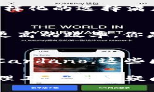   深入探讨TokenIM的主要区块链生态系统 / 

 guanjianci TokenIM, 主链, 区块链生态, 数字资产 /guanjianci 

什么是TokenIM？
TokenIM是一款专注于数字资产管理及交易的平台，而其背后的主链技术则是其安全性、效率及用户体验的核心所在。你是否也在寻找一个功能强大、体验优秀的数字资产管理工具？那么，了解TokenIM的主链将是你的第一步。

TokenIM的主要区块链
TokenIM整合了多个主链，形成了其独特的区块链生态。以下是一些TokenIM支持的主要主链：

以太坊（Ethereum）
以太坊被广泛认为是智能合约和去中心化应用（DApp）发展的领头羊。它的灵活性和强大的社区支持使其在区块链领域中占据了重要位置。TokenIM对于以太坊的支持，使得用户能够方便地管理以太坊上的各种代币。你是不是也想知道，为什么以太坊会如此受欢迎呢？其背后的技术优势和庞大的生态都是原因之一。

比特币（Bitcoin）
比特币作为区块链的鼻祖，已经成为数字资产的代名词。尽管比特币主要用于价值储存，但它在TokenIM中的支持，确保了用户能够更方便地进行比特币的交易和管理。想过如果没有比特币，今天的数字货币发展会是怎样的景象吗？

波卡（Polkadot）
波卡网络旨在实现不同区块链之间的互操作性。TokenIM借助于波卡的优势，让用户在不同的区块链之间无缝转移资产。这种解决方案不仅提升了资产的使用效率，也为用户带来了更多的操作便利。你是否也希望在一个平台上轻松管理多种资产？波卡的技术正是为你提供了这样的可能。

Cardano（卡尔达诺）
Cardano是一个基于研究的区块链平台，它注重安全性和可扩展性。TokenIM的集成使得用户可以利用Cardano的独特优势，尤其是在智能合约和去中心化应用方面。你是否也想知道，Cardano的不同之处何在？它的层次设计和科学背景使其与众不同。

交易效率和安全性
在TokenIM中，选择合适的主链不仅关乎资产的管理效率，还直接影响交易的安全性。为了满足用户对安全性的需求，TokenIM使用了多重签名和冷存储等技术，从而确保用户资产的安全。你是不是也会考虑在选择数字资产管理工具时，首先考虑安全性呢？

支持多种资产
得益于TokenIM强大的区块链支持，用户不仅可以管理主流的数字资产，如比特币和以太坊，还可以交易许多小众的、潜在价值较高的数字资产。这种多样化的选择满足了不同投资者的需求，帮助他们做出更灵活的投资决策。你是不是也在寻找能让你接触更多投资机会的平台？

未来展望
随着区块链技术的不断深入发展，TokenIM也在不断进行技术更新与功能完善。未来，可能会有更多的主链接入TokenIM，为用户提供更广泛的服务和更高的效率。你是不是也很期待这样一个充满可能的平台？在区块链的未来，TokenIM将发挥更加重要的角色。

总结
TokenIM凭借其支持的多条主链，构建了一个丰富的数字资产生态，使用户得以在一个平台上高效地管理和交易各种资产。从以太坊、比特币到波卡和Cardano，这些区块链技术各具特色，共同推动了TokenIM的成长与发展。你是否也被这一生态的多样性和潜力所吸引呢？

无论你身处哪个阶段的区块链投资，要想获得最佳体验，了解和掌握每条主链的特色和优势，都是至关重要的。TokenIM作为一个前瞻性的数字资产管理工具，毫无疑问地为用户提供了这一切所需的功能与支持。未来在这里，你能找到更多机遇，让自己的数字资产投资之路更加顺畅。你准备好迎接未来的挑战了吗？