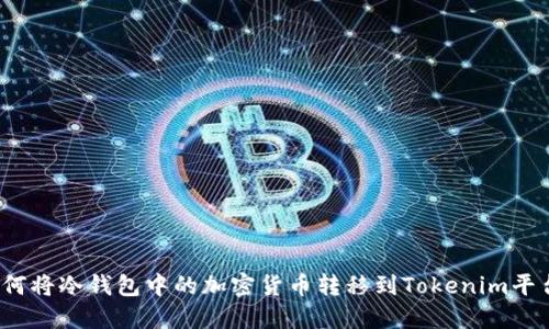 如何将冷钱包中的加密货币转移到Tokenim平台？