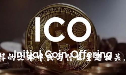 “tokenim”这个词似乎没有广泛使用的定义或标准含义。如果您能提供更多的上下文或信息，例如它出现在什么样的文本中或与什么主题相关，我将能更好地帮助您理解它的含义。它可能是一个品牌名、技术术语，或者只是个拼写错误。请您再提供一些信息！