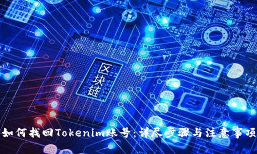 如何找回Tokenim账号：详尽步骤与注意事项
