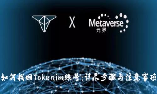 如何找回Tokenim账号：详尽步骤与注意事项