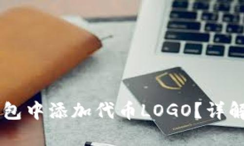 如何在IM钱包中添加代币LOGO？详解步骤与技巧