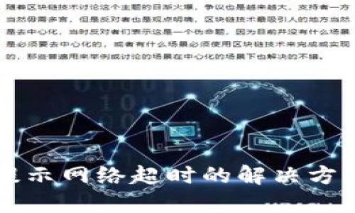 IM钱包转账提示网络超时的解决方案与预防措施