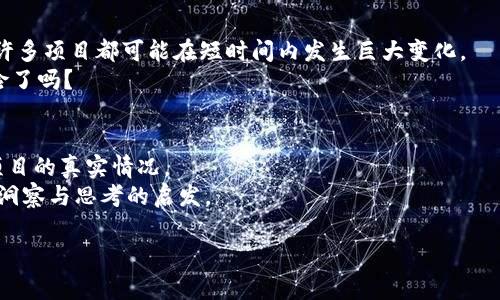 在讨论“Tokenim是否是骗子”的问题时，我们需要深入了解Tokenim的背景、运作方式以及相关的市场表现。在现代社会，尤其是加密货币和区块链技术迅速发展的背景下，各类项目层出不穷，投资者的警惕性需要提高。以下内容将为你详细解析有关Tokenim的一切，帮助你作出明智的判断。

什么是Tokenim？
Tokenim是一个加密货币项目，旨在通过去中心化的方式为用户提供各种金融服务。它利用区块链技术使用户能够参与到不同的投资和交易活动中去。项目方通常会宣传其技术创新，以吸引用户和投资者的关注。

Tokenim的运作方式
Tokenim的工作原理常常涉及发行一种数字代币，用户通过购买这些代币来参与项目的生态系统。代币通常具有多种用途，例如作为支付手段、治理代币、激励机制等。
许多类似的项目可能在白皮书中详细说明其商业模式和技术实现方案。这些文档通常会描述代币的发行量、分配方式以及用户如何参与生态系统。然而，用户需要时刻保持警觉，确保这些信息是真实可信的。

Tokenim背后的团队
评估一个项目的真正价值，团队的实力以及经验是关键因素之一。Tokenim的团队成员是否有成功的项目经验？他们在区块链和金融领域的背景如何？
缺乏透明度和资历不足的团队往往是项目失败的主要原因之一，甚至可能散发出欺诈的气息。你是不是也能理解团队透明度的重要性呢？

市场反应与用户反馈
市场对Tokenim的反应各不相同。投资者需要参考其他用户的反馈，社交媒体和论坛是了解公众意见的好地方。如果用户纷纷分享他们的不满和负面体验，那很可能意味着项目存在问题。
同样重要的是，在投资之前，不妨查看一下Tokenim的交易量和流动性情况。这些数据可以反映出市场对于项目的信心。如果一个项目的交易量很低，可能意味着它缺乏真正的用户支持，甚至可能是一个骗局。

如何识别骗局？
在当前的加密货币市场中，诈骗案件屡见不鲜。识别这些骗局可以帮助投资者保障自己的资金安全。以下是一些常见的识别诈骗项目的方法：
ul
    li缺乏透明度：如果项目团队不愿或无法提供其经验和身份信息，谨慎对待。/li
    li过于乐观的承诺：如果项目承诺快速回报或“稳赚不赔”，往往意味着高风险甚至是骗局。/li
    li社区反馈差：查看用户的反馈信息，负面评论多的项目需要引起警惕。/li
    li不清楚的业务模式：如果项目的商业模式模糊不清，甚至无法解释清楚其盈利模式，这也是一个警示信号。/li
/ul

投资Tokenim的风险与机会
投资Tokenim该机会与风险并存。在进入之前，务必要评估自己的风险承受能力。市场的不确定性与波动性是不可预见的，许多项目都可能在短时间内发生巨大变化。
当然，任何投资都有其机会，Tokenim如能成功实施其计划，甚至引领市场动向，那也是一笔不错的投资。那么，你准备好冒险了吗？

结论：Tokenim是骗子吗？
在判断Tokenim是否是骗局之前，充分的研究和分析是必不可少的。避免仅凭一些片面的信息做出决定，务必全方位了解项目的真实情况。
最后，区块链市场极为复杂，投资者需要保持理智和冷静，切勿被短期的市场波动和流言所迷惑。希望本文能为你提供一些洞察与思考的启发。

Tokenim：解读其真相，避免投资陷阱