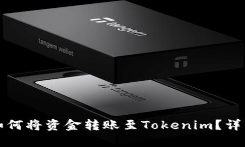 欧意如何将资金转账至Tokenim？详细指南