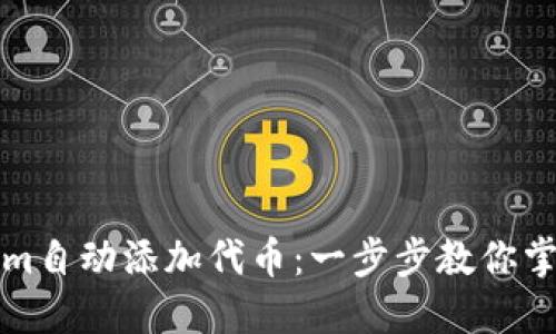如何使用Tokenim自动添加代币：一步步教你掌握新手必备技巧