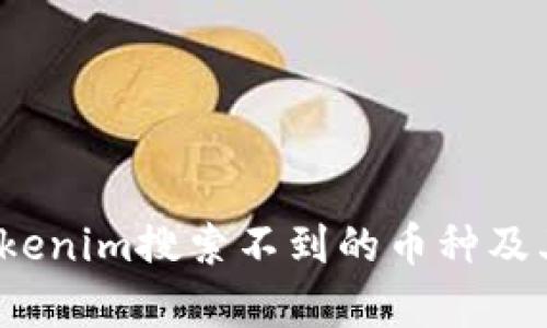 深度解析：Tokenim搜索不到的币种及其背后的原因