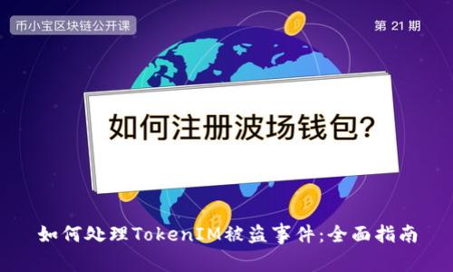 如何处理TokenIM被盗事件：全面指南