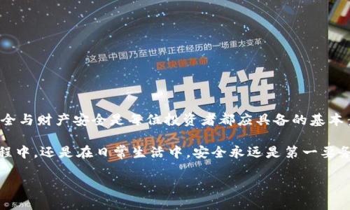   _IM钱包密钥忘记了？教你如何安全找回！ / 

 guanjianci IM钱包, 密钥找回, 加密货币, 钱包安全 /guanjianci 

前言
在如今的数字经济时代，越来越多的人开始使用虚拟货币进行投资、交易和储存。然而，随着使用加密钱包的普及，许多人面临着一个棘手的问题：如果我忘记了IM钱包的密钥该怎么办？你是不是也有过这样的担忧？在这篇文章中，我们将深入探讨如何安全有效地找回IM钱包的密钥，帮助你保护自己的投资以及获取所需的资金。

什么是IM钱包及其重要性
IM钱包是以加密技术为基础的一种数字钱包，用于存储、管理和交易加密货币。它的核心功能在于生成和管理私钥。私钥是用户与其加密资产之间的唯一通道，丢失私钥意味着你将无法访问你的资金。因此，保护好钱包密钥至关重要。

密钥忘记后的影响
想象一下，你辛苦赚来的数字资产，却因为忘记了私钥而无法使用，是不是感到心急如焚？一旦你失去对IM钱包的控制，所存储的资产可能永远处于困境中。根据行业统计，有相当一部分的加密资产因私钥丢失而无法找回，这显然是每个合格投资者都不愿见到的惨痛教训。

找回密钥的步骤
虽然丢失密钥带来不少麻烦，但并不是所有的希望都破灭了。以下是一些可以尝试的找回密钥的步骤：

h41. 检查备份/h4
首先，你需要回想一下是否对钱包密钥进行了备份。许多IM钱包在创建时都会提示用户对私钥进行备份。检查你的笔记本、电子邮件、云存储或任何你可能保存私钥的地方。如果你找到备份，那就太好了！但如果没有，继续往下看。

h42. 使用助记词/h4
很多钱包会生成助记词，这是一组随机的单词用于恢复钱包。如果你在创建钱包时记录了助记词，你可以使用这些单词来恢复你的钱包。因此，请仔细查看你是否保存了这些助记词，它们可能是你重新获取密钥的关键。

h43. 尝试使用密码管理器/h4
如果你使用了密码管理器来记录密码和密钥，不妨去看看。密码管理器通常会安全地保存你的各种信息，或许隐含着IM钱包的密码或密钥。

h44. 联系客服支持/h4
如果你在上述步骤中仍未找到解决方案，可以尝试联系IM钱包的客服支持。虽然客服可能无法直接给你找回密钥，但他们可以指导你如何进行身份验证，并提供你可能未曾想到的恢复方法。

防止密钥丢失的技巧
找回密钥固然重要，但更重要的是如何防止其再次丢失。你也许会问：“我该如何有效地保护我的密钥？”下面是一些预防措施：

h41. 物理备份/h4
把你钱包的密钥或助记词写在纸上，并保存在安全的地方，比如保险箱中。这种物理备份具有极高的安全性，不易遭受黑客攻击。

h42. 使用加密存储/h4
如果你选择将密钥存储在电子设备中，务必确保使用高强度的密码进行加密。使用具有两步验证功能的存储方案，可大幅提升安全性。

h43. 定期更新安全措施/h4
网络环境变化迅速，安全防护措施也需与时俱进。每隔一段时间检查一次钱包设置，更新密码和安全问题，确保信息的安全性。

总结
忘记IM钱包的密钥可能是你面临的一个大问题，但只要采取有效措施，总有办法找回你的资产和信息。在加密货币的世界里，维护个人信息安全与财产安全是每位投资者都应具备的基本素养。你是不是也觉得，拥有一个良好的安全习惯对于加密投资非常重要呢？

而这篇文章也仅仅是一个开端，希望你能从中获得一些实用建议，更好地保护自己的资金，迎接数字经济的未来。无论是在处理加密货币的过程中，还是在日常生活中，安全永远是第一要务。不放过任何一个细节，真正做到未雨绸缪，才能让你的投资顺稳如意，收获满满。

如果你对如何安全管理IM钱包还有其他疑问，欢迎在评论区留言讨论；让我们共同探索这个充满机遇和挑战的数字世界吧！