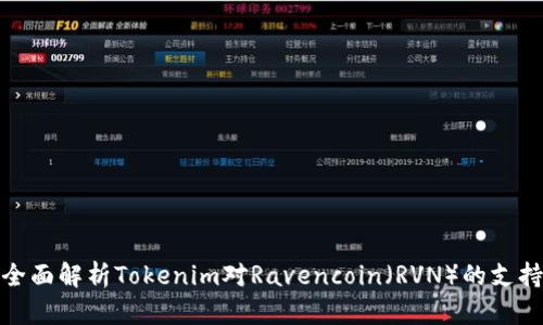 全面解析Tokenim对Ravencoin（RVN）的支持
