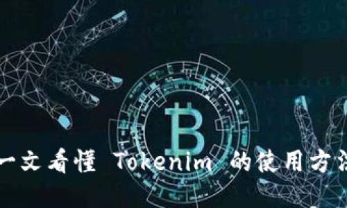 一文看懂 Tokenim 的使用方法