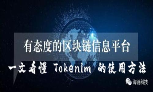 一文看懂 Tokenim 的使用方法