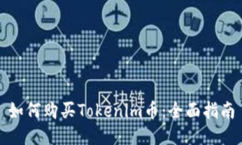 如何购买Tokenim币：全面指南