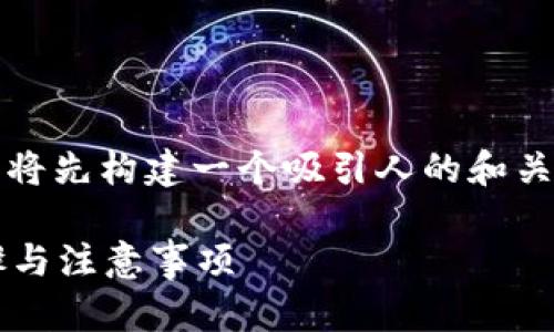 为了帮助您了解如何将Tokenim转移到钱包中，我将先构建一个吸引人的和关键词。在完成这一步后，我们可以展开详细的内容。

如何将Tokenim安全转入您的数字钱包？详解步骤与注意事项