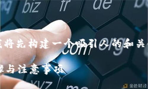 为了帮助您了解如何将Tokenim转移到钱包中，我将先构建一个吸引人的和关键词。在完成这一步后，我们可以展开详细的内容。

如何将Tokenim安全转入您的数字钱包？详解步骤与注意事项