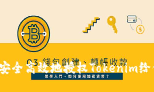 如何安全高效地授权Tokenim给他人？