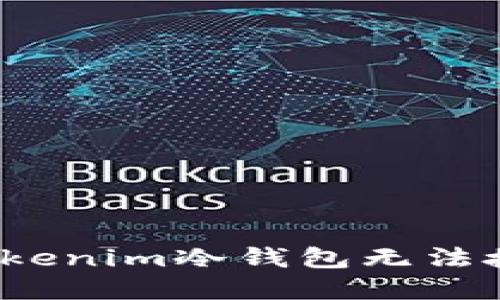 如何解决Tokenim冷钱包无法授权的问题？