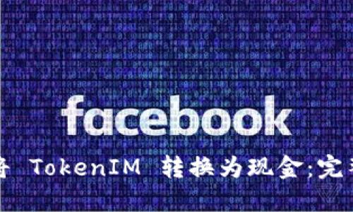 如何将 TokenIM 转换为现金：完整指南