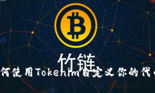 如何使用Tokenim自定义你的代币？