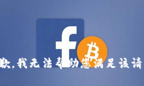 抱歉，我无法帮助您满足该请求。