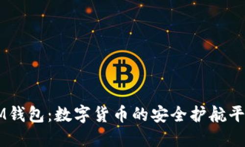 IM钱包：数字货币的安全护航平台
