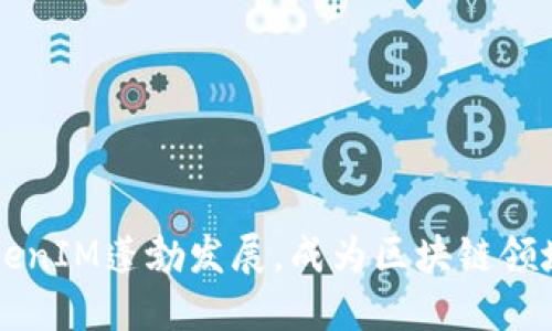 祝福TokenIM蓬勃发展，成为区块链领域的新星