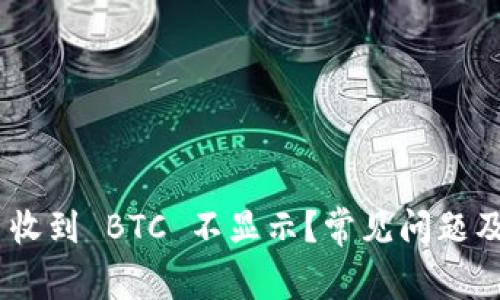 Tokenim 收到 BTC 不显示？常见问题及解决方案