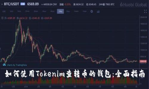 如何使用Tokenim查转币的钱包：全面指南
