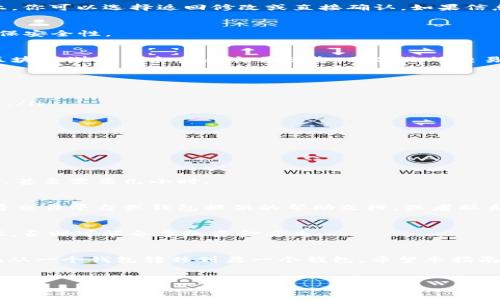 关于Tokenim如何转账或者提取到外部钱包或平台的具体步骤，并不复杂，但需要你在操作之前了解清楚一些基础知识和注意事项。以下是一个详细的步骤指南，希望对你有所帮助。

理解Tokenim的基本概念
在深入具体步骤之前，首先我们需要对Tokenim有一个基本的了解。Tokenim是一种加密货币或代币，通常用于某些特定的区块链平台或项目中。它的转账方式通常与其他加密货币相似，主要是依赖于区块链技术和钱包的使用。

准备工作
在你开始转账前，确保你已经具备了以下条件：
ul
    li拥有一个支持Tokenim的外部钱包地址，例如MetaMask、Trust Wallet等。/li
    li确保你的Tokenim钱包中有足够的Tokenim余额。/li
    li了解相关的转账手续费，这通常是以网络手续费的形式存在，确保你的钱包中有足够的其他代币（如以太坊、BNB等）来支付这笔费用。/li
/ul

Tokenim转账的步骤
以下是一些基本的步骤，帮助你将Tokenim转出到外部钱包：

h41. 登录你的Tokenim钱包/h4
使用你的账号和密码登录到Tokenim的官方钱包。如果你使用的是硬件钱包，那么请确保你的设备已连接并解锁。

h42. 选择转账功能/h4
在钱包的主界面，你会看到“转账”或“发送”这样的选项。点击这个选项以开始转账流程。

h43. 输入接收地址/h4
你需要输入收款人的外部钱包地址。在这一步，你必须非常小心，因为一旦地址输入错误，资金将无法找回。你是否考虑过使用QR码扫描功能来减少出错的可能性？

h44. 输入转账金额/h4
然后，输入你希望转出的Tokenim的数量。在这里，你需要再次确认你的Tokenim余额，以确保这笔交易不会因为余额不足而失败。

h45. 确认汇款细节/h4
在转账确认页面，你会看到转账的所有细节，包括接收地址、转账金额和可能的手续费。在这一点上，你可以选择返回修改或直接确认。如果信息都正确无误，你是否准备好继续下一步了呢？

h46. 提交转账请求/h4
点击“确认”或“发送”按钮提交转账请求。此时，你可能需要通过邮箱或者短信进行身份验证，以确保安全性。

h47. 等待交易确认/h4
转账提交后，交易将在区块链上进行确认，这个过程可能需要一点时间。在这个阶段，你可以通过区块链浏览器来查看交易状态，确保你的交易被成功处理。你是否会感到紧张，期待着转账能够顺利完成呢？

转账后的注意事项
在你成功将Tokenim转账到外部钱包之后，还有一些事情需要注意：
ul
    li确保你能在对方的钱包中看到刚刚转入的Tokenim。若长时间未能到账，可以联系对方确认。/li
    li记录你的交易ID，这在未来可能会作为查询和维权的依据。/li
    li保持你钱包的安全，确保有备份私钥或助记词，以免丢失。/li
/ul

常见问题解答
在进行Tokenim转账的过程中，你可能会遇到一些问题或困惑，以下是一些常见问题及其解答：

h4Q1: Tokenim转账需要多长时间？/h4
A1: 转账时间取决于网络的拥堵程度。一般来说，转账在几分钟内完成，但在高峰时段可能会延迟，甚至需要几小时。

h4Q2: 如果转账失败，我该怎么办？/h4
A2: 如果转账失败，首先检查是否地址输入正确，其次查看余额是否足够。如果确认无误，可以查看交易平台或钱包提供的帮助文档，或者联系客户支持。

h4Q3: 我可以转账到多种不同的钱包吗？/h4/h4
A3: 是的，你可以将Tokenim转账到支持该币种的任何钱包。关键是确保接收地址与Tokenim兼容，否则可能会导致资金丢失。

总结
Tokenim转账其实并不那么复杂，只要你仔细操作并确保每一步都正确，就能够轻松地将Tokenim从一个钱包转移到另一个钱包。希望本指南能够帮助你顺利完成转账。如果你在操作中有任何疑问或困难，不妨寻求社区或专业人士的帮助。

关键词推荐
Tokenim转账, 加密货币, 区块链钱包, 转账手续费/guanjianci