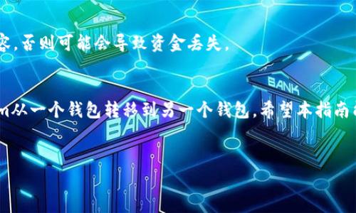 关于Tokenim如何转账或者提取到外部钱包或平台的具体步骤，并不复杂，但需要你在操作之前了解清楚一些基础知识和注意事项。以下是一个详细的步骤指南，希望对你有所帮助。

理解Tokenim的基本概念
在深入具体步骤之前，首先我们需要对Tokenim有一个基本的了解。Tokenim是一种加密货币或代币，通常用于某些特定的区块链平台或项目中。它的转账方式通常与其他加密货币相似，主要是依赖于区块链技术和钱包的使用。

准备工作
在你开始转账前，确保你已经具备了以下条件：
ul
    li拥有一个支持Tokenim的外部钱包地址，例如MetaMask、Trust Wallet等。/li
    li确保你的Tokenim钱包中有足够的Tokenim余额。/li
    li了解相关的转账手续费，这通常是以网络手续费的形式存在，确保你的钱包中有足够的其他代币（如以太坊、BNB等）来支付这笔费用。/li
/ul

Tokenim转账的步骤
以下是一些基本的步骤，帮助你将Tokenim转出到外部钱包：

h41. 登录你的Tokenim钱包/h4
使用你的账号和密码登录到Tokenim的官方钱包。如果你使用的是硬件钱包，那么请确保你的设备已连接并解锁。

h42. 选择转账功能/h4
在钱包的主界面，你会看到“转账”或“发送”这样的选项。点击这个选项以开始转账流程。

h43. 输入接收地址/h4
你需要输入收款人的外部钱包地址。在这一步，你必须非常小心，因为一旦地址输入错误，资金将无法找回。你是否考虑过使用QR码扫描功能来减少出错的可能性？

h44. 输入转账金额/h4
然后，输入你希望转出的Tokenim的数量。在这里，你需要再次确认你的Tokenim余额，以确保这笔交易不会因为余额不足而失败。

h45. 确认汇款细节/h4
在转账确认页面，你会看到转账的所有细节，包括接收地址、转账金额和可能的手续费。在这一点上，你可以选择返回修改或直接确认。如果信息都正确无误，你是否准备好继续下一步了呢？

h46. 提交转账请求/h4
点击“确认”或“发送”按钮提交转账请求。此时，你可能需要通过邮箱或者短信进行身份验证，以确保安全性。

h47. 等待交易确认/h4
转账提交后，交易将在区块链上进行确认，这个过程可能需要一点时间。在这个阶段，你可以通过区块链浏览器来查看交易状态，确保你的交易被成功处理。你是否会感到紧张，期待着转账能够顺利完成呢？

转账后的注意事项
在你成功将Tokenim转账到外部钱包之后，还有一些事情需要注意：
ul
    li确保你能在对方的钱包中看到刚刚转入的Tokenim。若长时间未能到账，可以联系对方确认。/li
    li记录你的交易ID，这在未来可能会作为查询和维权的依据。/li
    li保持你钱包的安全，确保有备份私钥或助记词，以免丢失。/li
/ul

常见问题解答
在进行Tokenim转账的过程中，你可能会遇到一些问题或困惑，以下是一些常见问题及其解答：

h4Q1: Tokenim转账需要多长时间？/h4
A1: 转账时间取决于网络的拥堵程度。一般来说，转账在几分钟内完成，但在高峰时段可能会延迟，甚至需要几小时。

h4Q2: 如果转账失败，我该怎么办？/h4
A2: 如果转账失败，首先检查是否地址输入正确，其次查看余额是否足够。如果确认无误，可以查看交易平台或钱包提供的帮助文档，或者联系客户支持。

h4Q3: 我可以转账到多种不同的钱包吗？/h4/h4
A3: 是的，你可以将Tokenim转账到支持该币种的任何钱包。关键是确保接收地址与Tokenim兼容，否则可能会导致资金丢失。

总结
Tokenim转账其实并不那么复杂，只要你仔细操作并确保每一步都正确，就能够轻松地将Tokenim从一个钱包转移到另一个钱包。希望本指南能够帮助你顺利完成转账。如果你在操作中有任何疑问或困难，不妨寻求社区或专业人士的帮助。

关键词推荐
Tokenim转账, 加密货币, 区块链钱包, 转账手续费/guanjianci