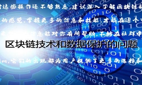 关于涡轮矿池（Turbo Mining Pool TT）能否转到 Tokenim 的问题，涉及到去中心化金融（DeFi）、矿池操作以及代币流动性等多个方面。在这里，我们将深入探讨这一问题，并提供相关的背景知识和操作建议。

什么是涡轮矿池TT？

涡轮矿池TT是一个专注于加密货币挖矿的平台，允许用户通过贡献算力来获取相应的代币奖励。矿池的好处在于，参与者可以共享资源，提高挖矿效率。矿池一般会将所有用户的算力合并，从而提高成功挖矿的概率。

Tokenim简介

Tokenim是一个去中心化的金融平台，旨在为用户提供多种加密货币交易和投资选项。Tokenim通常提供流动性挖矿、质押等功能，使得用户可以通过持有和使用代币来获得收益。 

涡轮矿池TT和Tokenim之间的关系

从功能上来看，涡轮矿池TT和Tokenim都是加密货币生态系统的一部分，但它们提供的服务和目的有所不同。涡轮矿池更多地是专注于挖矿，而Tokenim则注重交易与流动性。

能否将TT转到Tokenim？

在评估能否将TT代币转到Tokenim之前，我们需要考虑以下几个方面：

1. **代币兼容性**：TT代币是否与Tokenim平台支持的代币类型兼容。如果TT是基于以太坊标准的ERC-20代币，而Tokenim支持该标准，则转换是有可能的。

2. **技术支持**：需要查看是否有相关的桥接技术或服务能够支持TT与Tokenim之间的代币交换。例如，一些项目提供跨链桥接服务，可以无缝转移代币。

3. **流动性问题**：转入Tokenim之前，需要确保在Tokenim上有足够的流动性，以便能够顺利地执行交易和兑换。

转移步骤

若想将TT转至Tokenim，可能的步骤包括：

1. **确认代币类型**：检查TT的智能合约地址，确认其代币类型和标准。

2. **找到合适的交换平台**：许多去中心化交易所（DEX）允许用户在不同代币之间进行兑换。你可能需要通过Uniswap或SushiSwap等平台来完成这一过程。

3. **启动交易**：连接你的数字钱包，确保你拥有足够的代币以及必要的Gas费。启动交易，将TT兑换为Tokenim支持的代币，如ETH或USDT，然后在Tokenim上进行入金。

4. **关注交易安全**：在进行任何加密交易时，请始终保持警惕。确保所用平台是可信的，避免上当受骗。

注意事项

在进行代币转移时，有几个注意事项需要牢记：

1. **交易手续费**：不同平台的手续费可能会有所不同。务必确认交换费用与网络费用。

2. **交易确认时间**：加密货币交易通常需要一定的确认时间，请耐心等待。

3. **市场波动性**：加密市场非常波动，代币的价值可能会在交易过程中发生变化。

总结

涡轮矿池TT能否转至Tokenim，取决于多种因素，包括代币兼容性和市场流动性等。如果你对这些操作还不够熟悉，建议深入了解区块链科技及相关平台的使用方式，确保你的投资安全。

在这个迅速变化的数字经济中，了解各种平台的操作方式是非常重要的。你是不是也有这样的感觉，掌握更多的信息和技能，才能在这个市场中立于不败之地？

无论是涡轮矿池还是Tokenim，理解其背后的技术和市场机制能够帮助你更好地进行投资。希望这一信息能对你有所帮助，不妨在社群中讨论一下，分享你的观点与经验，让更多的人参与到精彩的加密货币世界中来！

未来展望

随着区块链技术的不断发展，DeFi的平台和矿池将与日俱增。无论是涡轮矿池TT还是Tokenim，它们的出现都为用户提供了更多的选择和可能性。你是否也觉得，在未来的数字经济中，能够掌握这些技术的人将会是时代的弄潮儿？

最后，希望你在加密货币的世界里收获满满，勇敢尝试，投资有道！