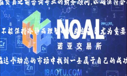   如何将Tokenim成功卖出：全面指南 / 
 guanjianci Tokenim, 数字货币, 卖出, 加密资产 /guanjianci 

引言
在如今数字货币飞速发展的时代，Tokenim作为一种新兴的数字资产，其价值和潜力逐渐被市场所认可。如果你最近参与了Tokenim的购买，或许你也在考虑如何将其顺利卖出，获取投资收益。你是不是也这么认为？几乎每一个投资者在踏上数字货币之路时，都会面临这个问题：如何有效、安全地将自己的资产变现。

什么是Tokenim？
Tokenim是一种基于区块链技术的数字资产，它不仅具备交易的特性，还能够参与生态系统中的各种活动，如投票、投机等。Tokenim的价值波动往往与市场需求和供给、项目进展、社区活动等多重因素息息相关。因此，了解这些因素对于你的卖出时机和策略至关重要。

了解市场趋势
在进行Tokenim交易之前，第一步是了解市场的整体趋势。数字货币的市场极为波动，受各种外部因素影响，如政策法规、资金流动、项目进展等。你知道如何获取这些信息吗？通过关注权威的财经网站、社区论坛和社交媒体平台，你可以及时获取到最相关的信息，帮助你做出明智的交易决策。

选择合适的平台
Tokenim的卖出通常通过数字货币交易平台进行。市场上存在众多交易平台，各有其优缺点。例如，有些平台交易费用低，但流动性不足，导致你在卖出时可能无法以理想的价格成交。而另一些平台则流动性好但收费较高。你在选择交易平台时，会考虑哪些因素呢？是手续费、用户体验，还是资产安全？这些都是非常重要的考量。

设置合理的卖出价格
在你决定出售Tokenim之前，设定一个合理的卖出价格是至关重要的。你可以参考市场价、历史价格和未来走势来确定买入价位。市场上存在很多技术指标和分析工具，可以帮助你判断合适的卖出时机。比如，可以使用移动平均线、相对强弱指数等工具。你知道运用这些工具的技巧吗？熟练掌握这些工具将帮助你最大化你的收益。

实施分批卖出策略
而不是一次性 selling 整个Tokenim，有时候分批次卖出可能会更有利。这种策略可以在价格上涨时锁定利润，同时在价格下跌时减少损失。比如，你可以将持有的Tokenim分为多个部分，按照不同价格设定卖出。你是不是也觉得这样的策略更稳妥呢？在数字货币市场中，灵活的应对策略往往是成功的关键。

注意税务问题
在卖出Tokenim时，通常还需要关注税务问题。在许多国家，资本利得税适用于数字资产的出售。你是否知道自己所在地区的法律法规？建议您在交易之前咨询专业的财务顾问，以确保符合所有的法律要求，避免未来可能产生的法律问题。

及时监控交易状态
一旦你在交易平台上提交了卖出订单，及时监控其状态也很重要。有时，由于市场波动或者平台技术问题，订单可能无法即时成交。这个时候，能不能保持冷静而理智的判断就显得尤为重要。你能否做到在这个瞬息万变的市场中保持理性呢？

总结
卖出Tokenim不只是一个简单的交易过程，它涉及到市场分析、心理素质、策略制定以及法律法规等多个方面。通过不断学习和积累经验，你会在这个动态的市场中找到一条属于自己的成功道路。你是否准备好迎接这个挑战并实现你的投资目标呢？无论你的答案是什么，只要坚持学习和尝试，你就能在这个领域中获得更大的成就。