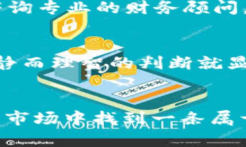   如何将Tokenim成功卖出：全面指南 / 
 guanjianci Tokenim, 数字货币, 卖出, 加密资产 /guanjianci 

引言
在如今数字货币飞速发展的时代，Tokenim作为一种新兴的数字资产，其价值和潜力逐渐被市场所认可。如果你最近参与了Tokenim的购买，或许你也在考虑如何将其顺利卖出，获取投资收益。你是不是也这么认为？几乎每一个投资者在踏上数字货币之路时，都会面临这个问题：如何有效、安全地将自己的资产变现。

什么是Tokenim？
Tokenim是一种基于区块链技术的数字资产，它不仅具备交易的特性，还能够参与生态系统中的各种活动，如投票、投机等。Tokenim的价值波动往往与市场需求和供给、项目进展、社区活动等多重因素息息相关。因此，了解这些因素对于你的卖出时机和策略至关重要。

了解市场趋势
在进行Tokenim交易之前，第一步是了解市场的整体趋势。数字货币的市场极为波动，受各种外部因素影响，如政策法规、资金流动、项目进展等。你知道如何获取这些信息吗？通过关注权威的财经网站、社区论坛和社交媒体平台，你可以及时获取到最相关的信息，帮助你做出明智的交易决策。

选择合适的平台
Tokenim的卖出通常通过数字货币交易平台进行。市场上存在众多交易平台，各有其优缺点。例如，有些平台交易费用低，但流动性不足，导致你在卖出时可能无法以理想的价格成交。而另一些平台则流动性好但收费较高。你在选择交易平台时，会考虑哪些因素呢？是手续费、用户体验，还是资产安全？这些都是非常重要的考量。

设置合理的卖出价格
在你决定出售Tokenim之前，设定一个合理的卖出价格是至关重要的。你可以参考市场价、历史价格和未来走势来确定买入价位。市场上存在很多技术指标和分析工具，可以帮助你判断合适的卖出时机。比如，可以使用移动平均线、相对强弱指数等工具。你知道运用这些工具的技巧吗？熟练掌握这些工具将帮助你最大化你的收益。

实施分批卖出策略
而不是一次性 selling 整个Tokenim，有时候分批次卖出可能会更有利。这种策略可以在价格上涨时锁定利润，同时在价格下跌时减少损失。比如，你可以将持有的Tokenim分为多个部分，按照不同价格设定卖出。你是不是也觉得这样的策略更稳妥呢？在数字货币市场中，灵活的应对策略往往是成功的关键。

注意税务问题
在卖出Tokenim时，通常还需要关注税务问题。在许多国家，资本利得税适用于数字资产的出售。你是否知道自己所在地区的法律法规？建议您在交易之前咨询专业的财务顾问，以确保符合所有的法律要求，避免未来可能产生的法律问题。

及时监控交易状态
一旦你在交易平台上提交了卖出订单，及时监控其状态也很重要。有时，由于市场波动或者平台技术问题，订单可能无法即时成交。这个时候，能不能保持冷静而理智的判断就显得尤为重要。你能否做到在这个瞬息万变的市场中保持理性呢？

总结
卖出Tokenim不只是一个简单的交易过程，它涉及到市场分析、心理素质、策略制定以及法律法规等多个方面。通过不断学习和积累经验，你会在这个动态的市场中找到一条属于自己的成功道路。你是否准备好迎接这个挑战并实现你的投资目标呢？无论你的答案是什么，只要坚持学习和尝试，你就能在这个领域中获得更大的成就。