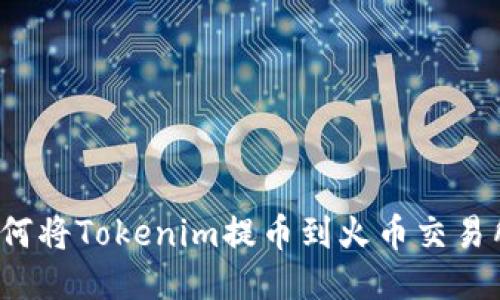 如何将Tokenim提币到火币交易所?