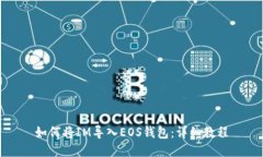 如何将IM导入EOS钱包：详细教程