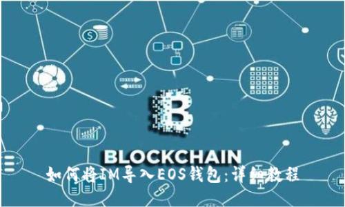 如何将IM导入EOS钱包：详细教程