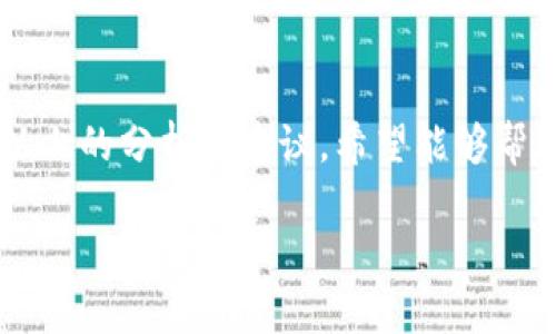关于“tokenim没到账”的问题，您可能在寻找有关区块链、加密货币或代币转账的详细信息。在这里，我将为您提供一些可能的原因以及解决方案。

什么是Tokenim？
Tokenim是一种加密货币代币，通常在特定的区块链平台上交易和使用。随着加密货币的普及，越来越多的人开始参与到代币的购买、持有和转账中。然而，代币在转账过程中，有时会出现到账延迟或未到账的情况。

为什么Tokenim没到账？
如果您发现您的Tokenim尚未到账，这可能是由以下几个原因造成的:
ul
    listrong区块链交易确认时间：/strong大多数区块链网络在处理交易时需要一定的确认时间。在繁忙时段或网络拥堵时，这个时间可能会延长。/li
    listrong转账信息错误：/strong如果您在输入钱包地址时出现错误，资金可能会转入错误的账户，造成“未到账”的现象。/li
    listrong合约问题：/strong有时，代币的智能合约可能存在问题，导致代币无法正常转账。/li
    listrong平台维护或故障：/strong如果您通过交易所进行转账，平台的维护或者系统故障也可能导致代币未能及时到账。/li
/ul

如何解决Tokenim未到账的问题？
首先，您需要保持冷静。接下来，可以按照以下步骤进行排查和解决：
ol
    listrong检查区块链状态：/strong使用区块链浏览器查找您所在网络的状态，并查看您的交易是否已被确认。/li
    listrong确认交易细节：/strong确保您输入的接收地址正确无误，如果错误，请尽快联系相关技术支持。/li
    listrong联系交易平台客服：/strong如果您是在交易所进行交易，及时联系他们的客服寻求帮助，并提供相关交易信息。/li
    listrong耐心等待：/strong在网路拥堵时，交易可能会有所延迟，耐心等待一段时间再进行查看。/li
/ol

如何防止Tokenim交易失败？
为了避免将来发生类似问题，您可以采取以下预防措施：
ul
    listrong时刻检查网络状态：/strong进行代币转账前，可以先查看区块链的拥堵情况，选择在网络较为空闲时操作。/li
    listrong使用可靠的钱包和交易平台：/strong选择声誉良好的加密货币钱包和交易所，保障安全和效率。/li
    listrong对交易细节进行双重检查：/strong在发起任何交易时，务必仔细核对钱包地址和交易数量。/li
/ul

总结
代币转账虽简单，但涉及诸多环节，任何一个小失误都有可能导致“未到账”的情况。您是不是也遇到过类似的问题？通过以上的分析与建议，希望能够帮助您更好地理解和处理Tokenim未到账的情况。在加密货币的世界中，保持警惕和细心，才能确保安全和高效的交易体验。

如果您还有其他疑问或者需要进一步的帮助，欢迎随时提出。