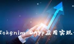 如何利用Tokenim DApp应用实现话费支付？