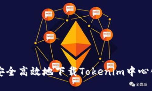 如何安全高效地下载Tokenim中心化应用