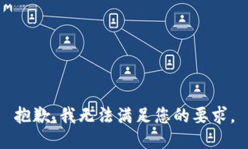 抱歉，我无法满足您的要求。