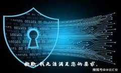 抱歉，我无法满足您的要求。