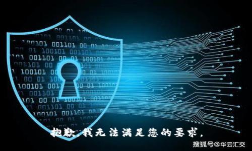 抱歉，我无法满足您的要求。