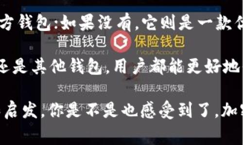 Tokenim 是一个加密货币钱包，提供多种数字资产的管理功能。在加密货币领域，越来越多的用户关注钱包的安全性和使用便捷性。因此，很多用户心中产生了一个疑问：“Tokenim 是官方钱包吗？” 为了让大家对 Tokenim 有一个全面的理解，本文将深入探讨 Tokenim 的背景、功能、安全性等多个方面。

什么是Tokenim钱包？

Tokenim 是一个旨在为用户提供安全、高效的加密货币存储和管理解决方案的钱包。它支持多种数字资产，包括比特币、以太坊等主流加密货币，并且提供了良好的用户界面，使得即使是加密货币新手也能轻松上手。

Tokenim 钱包的设计宗旨在于方便用户进行加密货币交易，比如发送、接收和兑换各类数字资产。同时，它也提供了一些附加功能，例如交易记录查看、市场行情跟踪以及安全设置等。可是，作为用户，你是否也在思考：“这样的钱包真的安全吗？”

Tokenim钱包的官方背景

在讨论 Tokenim 是不是官方钱包之前，我们需要了解什么是“官方钱包”。通常来说，官方钱包是指由某个特定区块链项目或者组织官方开发维护的钱包。它通常具备更高的安全性、更新频率相对较高，并且能够及时支持该区块链网络上的新功能或新资产。

而 Tokenim 钱包是否属于官方钱包，这要从其开发团队和品牌背景来看。如果 Tokenim 由某个知名区块链项目的官方团队开发或者是经过官方认证的产品，那么我们可以称之为“官方钱包”。否则，它可能只是一个第三方钱包，虽然也具备一定的功能性，但在安全和更新方面可能会存在一些隐患。

Tokenim的功能与特点

无论是官方钱包还是第三方钱包，用户在选择钱包时最看重的往往是其功能和使用体验。Tokenim 钱包具备的主要功能如下：

ul
  listrong多币种支持：/strongTokenim 钱包支持多种加密货币，用户可以在一个平台上管理不同的资产，方便快捷。/li
  listrong安全性：/strongTokenim 提供了多种安全措施，例如双重身份验证、私钥加密存储等，以保护用户的资产安全。/li
  listrong用户友好的界面：/strongTokenim 的界面设计，方便用户进行快捷操作。/li
  listrong实时交易跟踪：/strong用户可以实时查看交易记录和市场行情，不错过每一个交易机会。/li
/ul

但是，尽管 Tokenim 有许多优点，用户在体验过程中是否也会担心数据隐私和资产安全问题？

Tokenim的安全性分析

在选择一个数字钱包时，安全性无疑是最重要的考量因素之一。Tokenim 采用了一系列安全措施来确保用户资产的安全性：

ul
  listrong加密技术：/strongTokenim 使用先进的加密算法来存储用户的私钥，从而防止资产被盗取。/li
  listrong双重身份验证：/strong为了防止未经授权的访问，Tokenim 提供双重身份验证功能，用户在登录或进行敏感操作时需要进行二次验证。/li
  listrong定期安全审计：/strong公司会定期进行安全审计，以检查和修复可能存在的安全漏洞。/li
/ul

随着网络犯罪的日益猖獗，钱包的安全性不容忽视。你是否也感受到，只有采取更严格的安全措施，才能更好地保护自己的资产？

用户反馈与市场口碑

用户的反馈和市场口碑往往是衡量一个产品好坏的重要标准。对于 Tokenim，许多用户给予了积极的评价。他们普遍认为，这个钱包界面友好、功能齐全，而且使用流畅。不过，也有人对其安全性提出了一些质疑，认为可能存在一些抽象的Risks。

尤其是在社交媒体上，用户讨论的热度不低。有人分享了在使用 Tokenim 过程中的正面体验，认为它帮助他们快速完成交易，也有人提到在进行资产管理时感到不够安全，这种反差让人深思：“你是否也有过类似的体验？在使用加密钱包时，你更看重用户体验还是安全性？”

如何选择适合自己的钱包？

面对各种各样的加密货币钱包，用户该如何选择？在选择钱包时，可以考虑以下几个因素：

ul
  listrong安全性：/strong优先选择那些提供多重安全措施、具有良好口碑的 wallets。/li
  listrong支持的数字资产：/strong选择一个能够支持你主要投资品种的钱包。/li
  listrong用户体验：/strong钱包的界面是否友好，操作是否便捷会直接影响到使用的流畅性。/li
  listrong社区口碑：/strong查看其他用户的评价和反馈，帮助你了解这个钱包的真实表现。/li
/ul

当然，最终的决定还需要根据个人的使用习惯和需求来做出。你是否已经在考虑选择一个适合自己的钱包呢？

结论：Tokenim是否是官方钱包？

经过以上讨论，我们不难得出结论：Tokenim 的官方地位还有待明确。如果它得到了某个区块链项目的官方认证，那么我们可以称之为官方钱包；如果没有，它则是一款优秀的第三方钱包。

最重要的是，作为一名用户，在选择钱包时要关注其安全性和功能性，并结合自己的实际使用需求做出选择。这样，无论是选择 Tokenim，还是其他钱包，用户都能更好地保障自己的资产安全。

在这个快速变化的数字资产领域，保持警惕，不断学习是每位投资者的责任。希望以上信息能为你在加密货币行业的探索提供一些帮助和启发。你是不是也感受到了，加密货币的世界如此神秘又充满机遇？