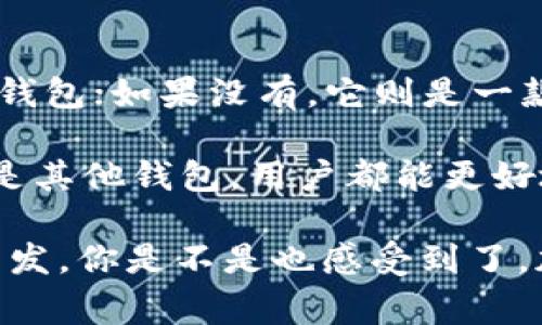 Tokenim 是一个加密货币钱包，提供多种数字资产的管理功能。在加密货币领域，越来越多的用户关注钱包的安全性和使用便捷性。因此，很多用户心中产生了一个疑问：“Tokenim 是官方钱包吗？” 为了让大家对 Tokenim 有一个全面的理解，本文将深入探讨 Tokenim 的背景、功能、安全性等多个方面。

什么是Tokenim钱包？

Tokenim 是一个旨在为用户提供安全、高效的加密货币存储和管理解决方案的钱包。它支持多种数字资产，包括比特币、以太坊等主流加密货币，并且提供了良好的用户界面，使得即使是加密货币新手也能轻松上手。

Tokenim 钱包的设计宗旨在于方便用户进行加密货币交易，比如发送、接收和兑换各类数字资产。同时，它也提供了一些附加功能，例如交易记录查看、市场行情跟踪以及安全设置等。可是，作为用户，你是否也在思考：“这样的钱包真的安全吗？”

Tokenim钱包的官方背景

在讨论 Tokenim 是不是官方钱包之前，我们需要了解什么是“官方钱包”。通常来说，官方钱包是指由某个特定区块链项目或者组织官方开发维护的钱包。它通常具备更高的安全性、更新频率相对较高，并且能够及时支持该区块链网络上的新功能或新资产。

而 Tokenim 钱包是否属于官方钱包，这要从其开发团队和品牌背景来看。如果 Tokenim 由某个知名区块链项目的官方团队开发或者是经过官方认证的产品，那么我们可以称之为“官方钱包”。否则，它可能只是一个第三方钱包，虽然也具备一定的功能性，但在安全和更新方面可能会存在一些隐患。

Tokenim的功能与特点

无论是官方钱包还是第三方钱包，用户在选择钱包时最看重的往往是其功能和使用体验。Tokenim 钱包具备的主要功能如下：

ul
  listrong多币种支持：/strongTokenim 钱包支持多种加密货币，用户可以在一个平台上管理不同的资产，方便快捷。/li
  listrong安全性：/strongTokenim 提供了多种安全措施，例如双重身份验证、私钥加密存储等，以保护用户的资产安全。/li
  listrong用户友好的界面：/strongTokenim 的界面设计，方便用户进行快捷操作。/li
  listrong实时交易跟踪：/strong用户可以实时查看交易记录和市场行情，不错过每一个交易机会。/li
/ul

但是，尽管 Tokenim 有许多优点，用户在体验过程中是否也会担心数据隐私和资产安全问题？

Tokenim的安全性分析

在选择一个数字钱包时，安全性无疑是最重要的考量因素之一。Tokenim 采用了一系列安全措施来确保用户资产的安全性：

ul
  listrong加密技术：/strongTokenim 使用先进的加密算法来存储用户的私钥，从而防止资产被盗取。/li
  listrong双重身份验证：/strong为了防止未经授权的访问，Tokenim 提供双重身份验证功能，用户在登录或进行敏感操作时需要进行二次验证。/li
  listrong定期安全审计：/strong公司会定期进行安全审计，以检查和修复可能存在的安全漏洞。/li
/ul

随着网络犯罪的日益猖獗，钱包的安全性不容忽视。你是否也感受到，只有采取更严格的安全措施，才能更好地保护自己的资产？

用户反馈与市场口碑

用户的反馈和市场口碑往往是衡量一个产品好坏的重要标准。对于 Tokenim，许多用户给予了积极的评价。他们普遍认为，这个钱包界面友好、功能齐全，而且使用流畅。不过，也有人对其安全性提出了一些质疑，认为可能存在一些抽象的Risks。

尤其是在社交媒体上，用户讨论的热度不低。有人分享了在使用 Tokenim 过程中的正面体验，认为它帮助他们快速完成交易，也有人提到在进行资产管理时感到不够安全，这种反差让人深思：“你是否也有过类似的体验？在使用加密钱包时，你更看重用户体验还是安全性？”

如何选择适合自己的钱包？

面对各种各样的加密货币钱包，用户该如何选择？在选择钱包时，可以考虑以下几个因素：

ul
  listrong安全性：/strong优先选择那些提供多重安全措施、具有良好口碑的 wallets。/li
  listrong支持的数字资产：/strong选择一个能够支持你主要投资品种的钱包。/li
  listrong用户体验：/strong钱包的界面是否友好，操作是否便捷会直接影响到使用的流畅性。/li
  listrong社区口碑：/strong查看其他用户的评价和反馈，帮助你了解这个钱包的真实表现。/li
/ul

当然，最终的决定还需要根据个人的使用习惯和需求来做出。你是否已经在考虑选择一个适合自己的钱包呢？

结论：Tokenim是否是官方钱包？

经过以上讨论，我们不难得出结论：Tokenim 的官方地位还有待明确。如果它得到了某个区块链项目的官方认证，那么我们可以称之为官方钱包；如果没有，它则是一款优秀的第三方钱包。

最重要的是，作为一名用户，在选择钱包时要关注其安全性和功能性，并结合自己的实际使用需求做出选择。这样，无论是选择 Tokenim，还是其他钱包，用户都能更好地保障自己的资产安全。

在这个快速变化的数字资产领域，保持警惕，不断学习是每位投资者的责任。希望以上信息能为你在加密货币行业的探索提供一些帮助和启发。你是不是也感受到了，加密货币的世界如此神秘又充满机遇？