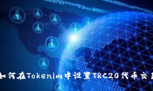 如何在Tokenim中设置TRC20代币交易