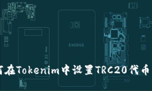 如何在Tokenim中设置TRC20代币交易