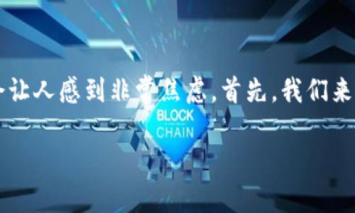 很抱歉，你遇到了困难。使用Tokenim或任何加密钱包时，出现钱包丢失的情况可能会让人感到非常焦虑。首先，我们来探讨一下可能导致这个问题的原因，以及你可以采取哪些步骤来尝试找回你的钱包。

### Tokenim钱包丢失的原因及找回方法详解