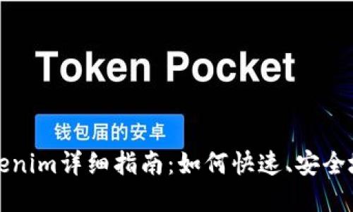 鼓鼓转币到Tokenim详细指南：如何快速、安全地实现资产转换